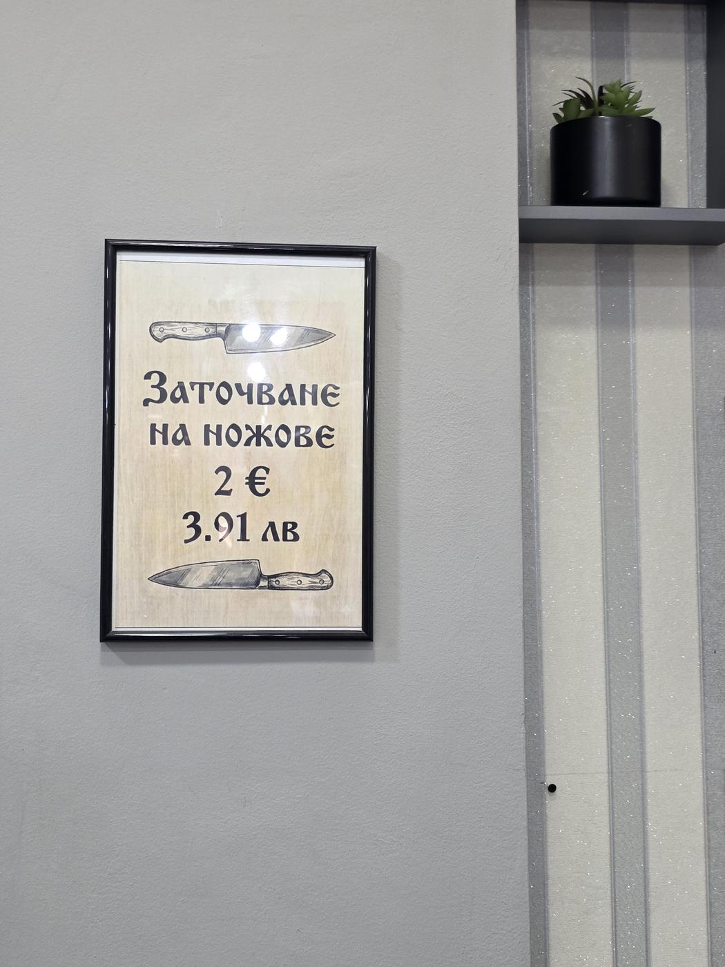 Табела: заточване на ножове, 2 евро